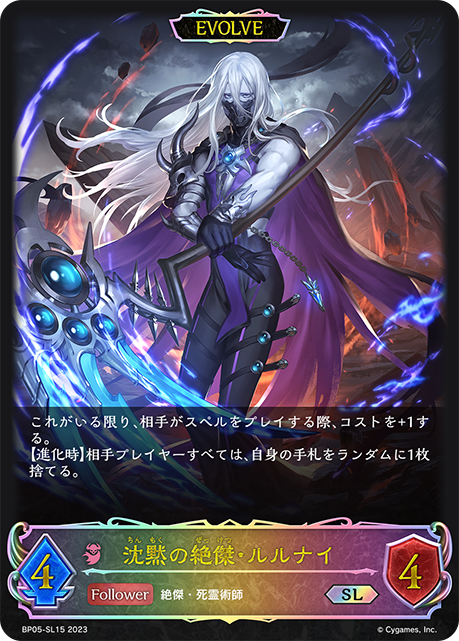 沈黙の絶傑・ルルナイ（BP05-SL15）［SL］