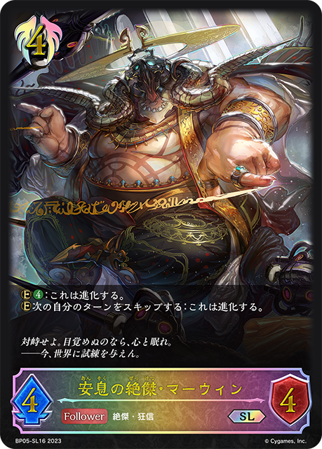 安息の絶傑・マーウィン（BP05-SL16）［SL］
