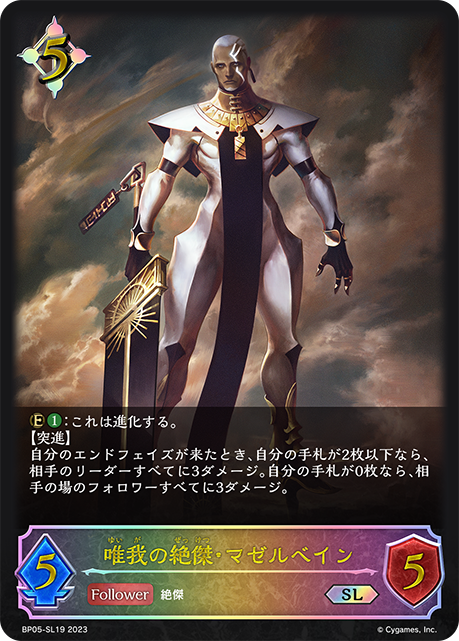 唯我の絶傑・マゼルベイン（BP05-SL19）［SL］