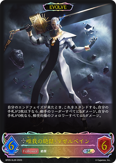 唯我の絶傑・マゼルベイン（BP05-SL20）［SL］