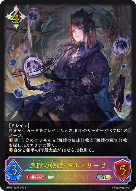 飢餓の絶傑・ギルネリーゼ（BP05-SL21）［SL］