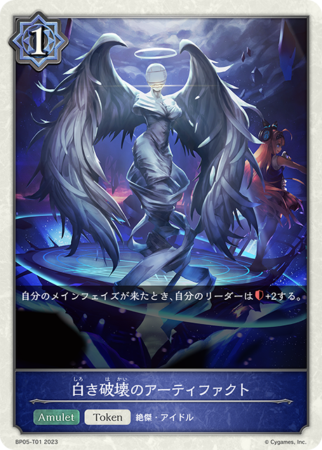 白き破壊のアーティファクト（BP05-T01）［-］