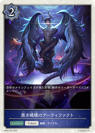 黒き破壊のアーティファクト（BP05-T02）［-］