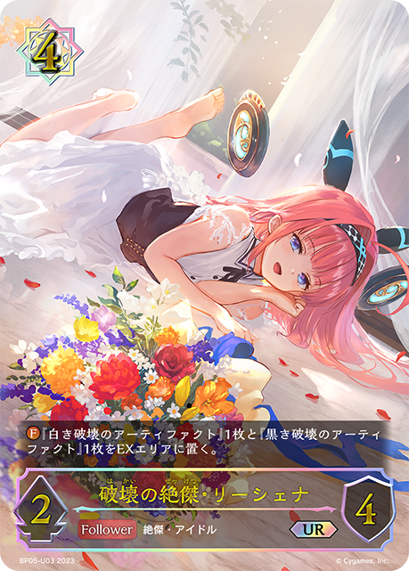 破壊の絶傑・リーシェナ（BP05-U03）［UR］