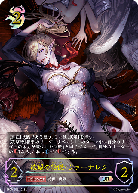 欲望の絶傑・ヴァーナレク（BP05-U05）［UR］