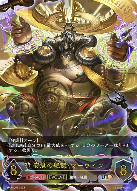 安息の絶傑・マーウィン（BP05-U06）［UR］