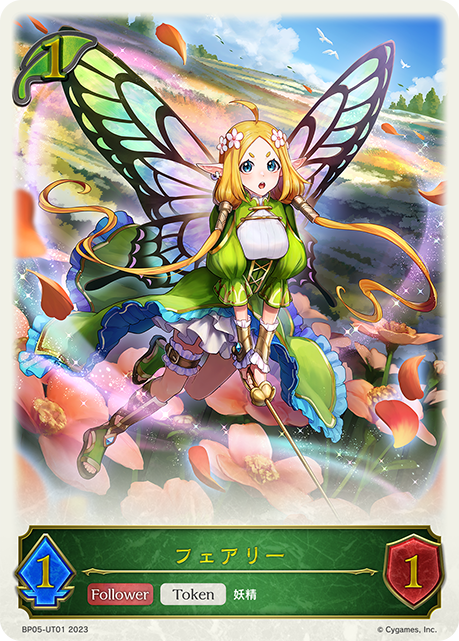 フェアリー（BP05-UT01）［-］
