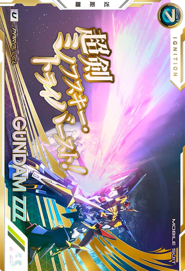 ガンダムトライゼータ（BP06-016）［U / PARALLEL］