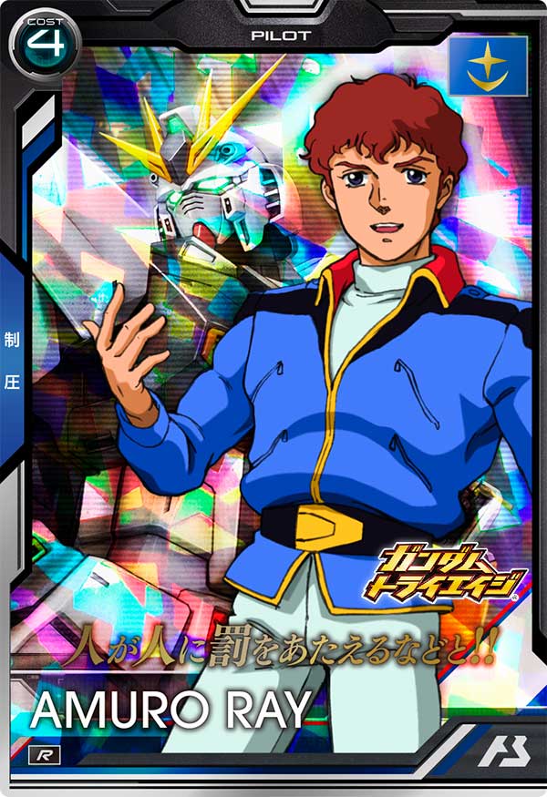 アムロ・レイ（BP06-017）［R］
