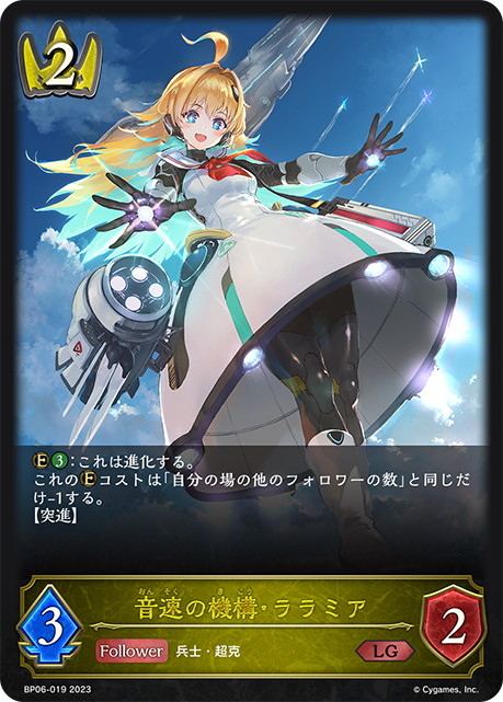 音速の機構・ララミア