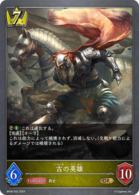 古の英雄（BP06-022）［GR］