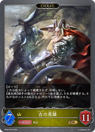 古の英雄（BP06-023）［GR］