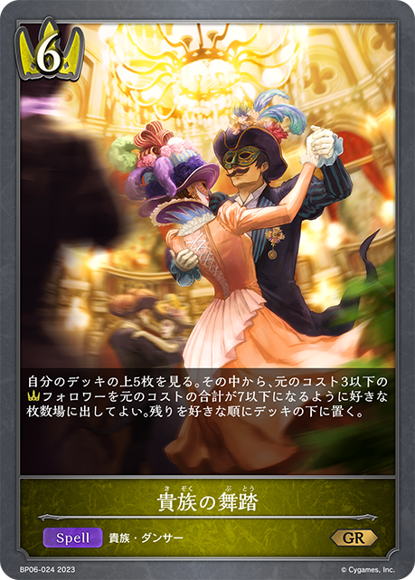 貴族の舞踏（BP06-024）［GR］