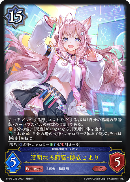 澄明なる頭脳・博衣こより（BP06-036）［LG］