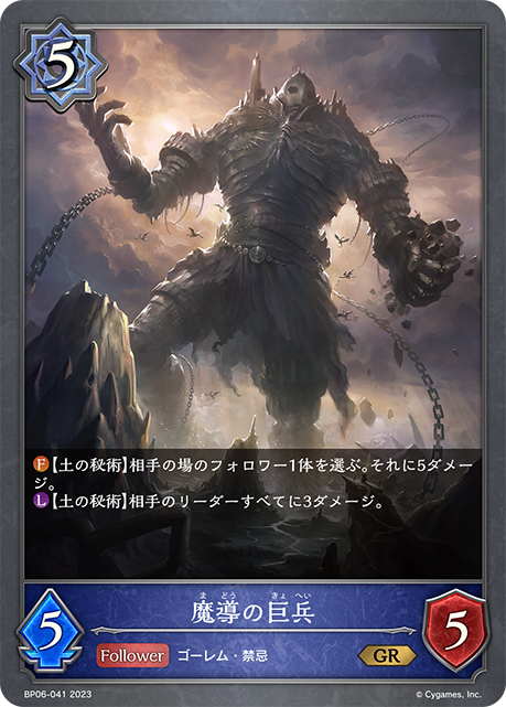 魔導の巨兵（BP06-041）［GR］