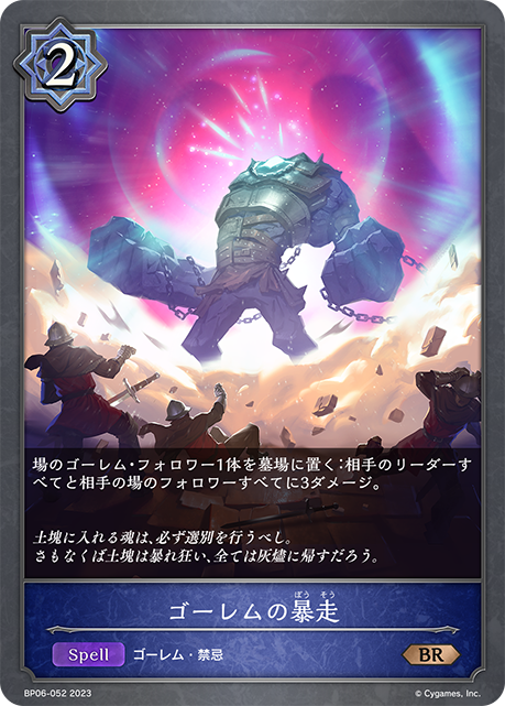 ゴーレムの暴走（BP06-052）［BR］
