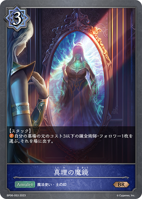 真理の魔鏡（BP06-053）［BR］