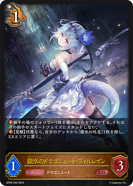 銀氷のドラゴニュート・フィルレイン（BP06-056）［LG］