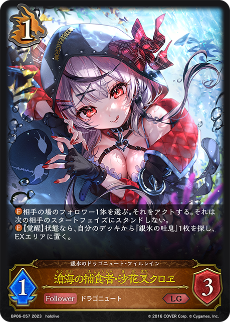 滄海の捕食者・沙花叉クロヱ（BP06-057）［LG］