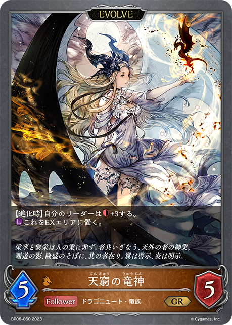 天窮の竜神（BP06-060）［GR］