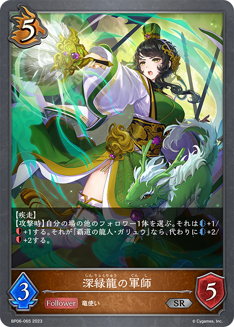 深緑龍の軍師（BP06-065）［SR］