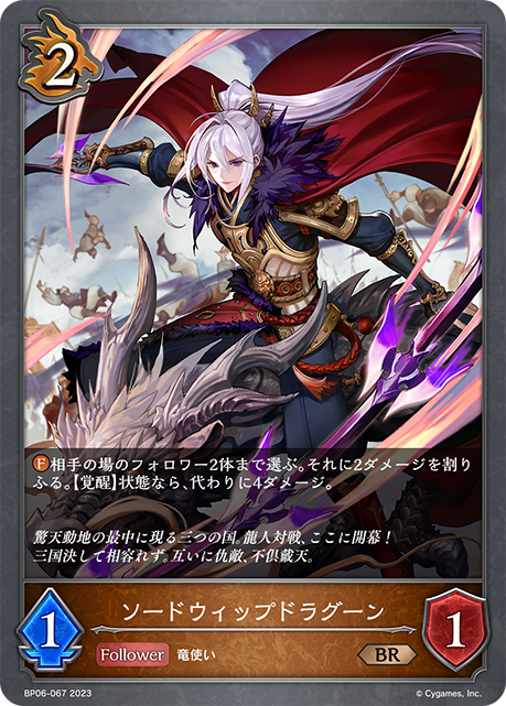 ソードウィップドラグーン（BP06-067）［BR］