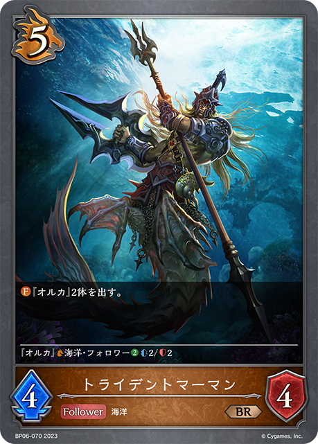 トライデントマーマン（BP06-070）［BR］