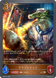 ドラゴンシェフ（BP06-071）［BR］