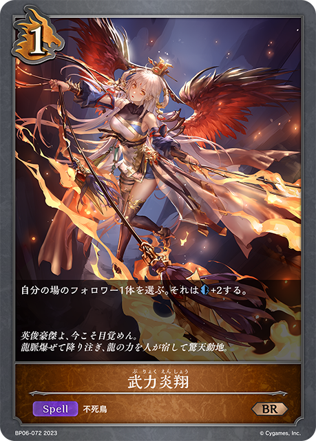 武力炎翔（BP06-072）［BR］