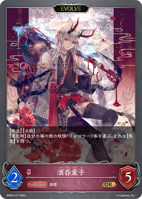 酒呑童子（BP06-077）［GR］