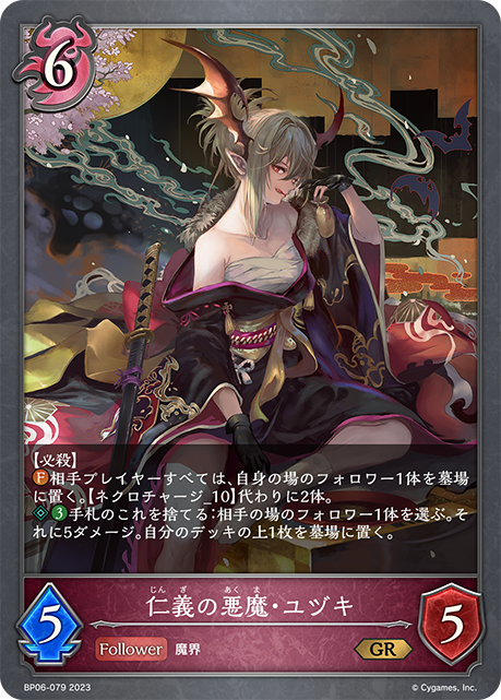 仁義の悪魔・ユヅキ（BP06-079）［GR］