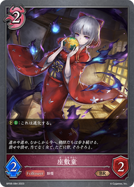 座敷童（BP06-084）［BR］