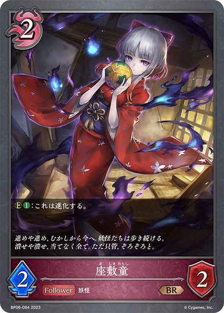 座敷童（BP06-084）［BR］