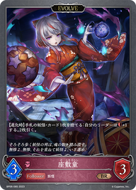 座敷童（BP06-085）［BR］