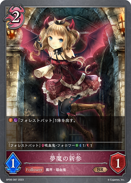 夢魔の新参（BP06-087）［BR］