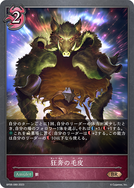 狂奔の毛皮（BP06-089）［BR］