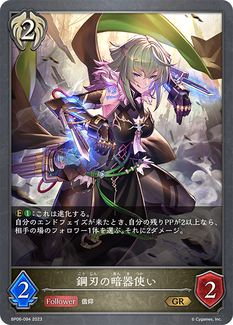 鋼刃の暗器使い（BP06-094）［GR］