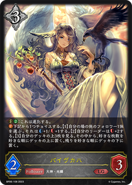 バイヴカハ（BP06-108）［LG］