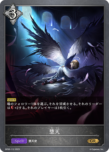 堕天（BP06-112）［GR］