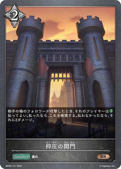 抑圧の関門（BP06-121）［BR］