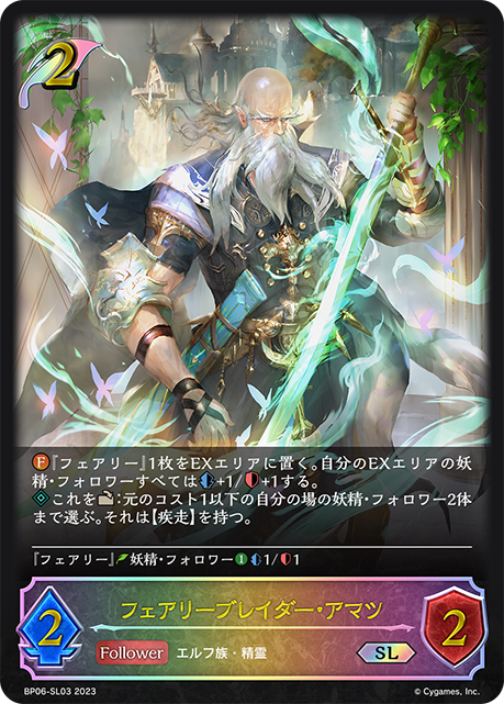 フェアリーブレイダー・アマツ（BP06-SL03）［SL］