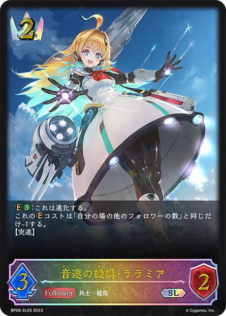 音速の機構・ララミア（BP06-SL05）［SL］
