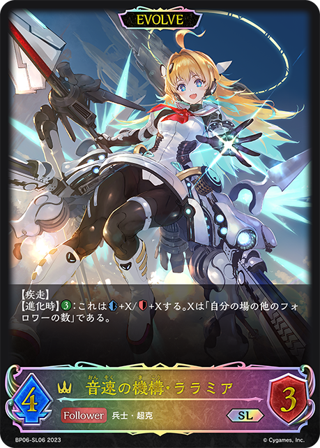 音速の機構・ララミア（BP06-SL06）［SL］