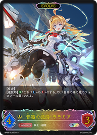 音速の機構・ララミア（BP06-SL06）［SL］