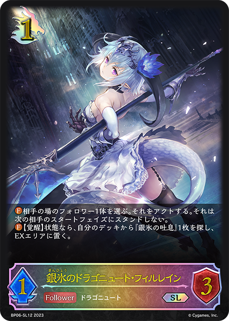 銀氷のドラゴニュート・フィルレイン（BP06-SL12）［SL］