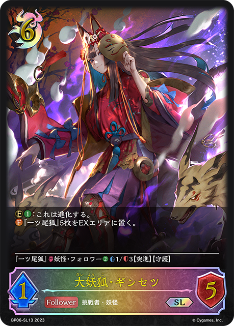 大妖狐・ギンセツ（BP06-SL13）［SL］