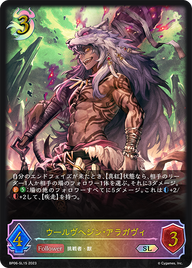 ウールヴヘジン・アラガヴィ（BP06-SL15）［SL］