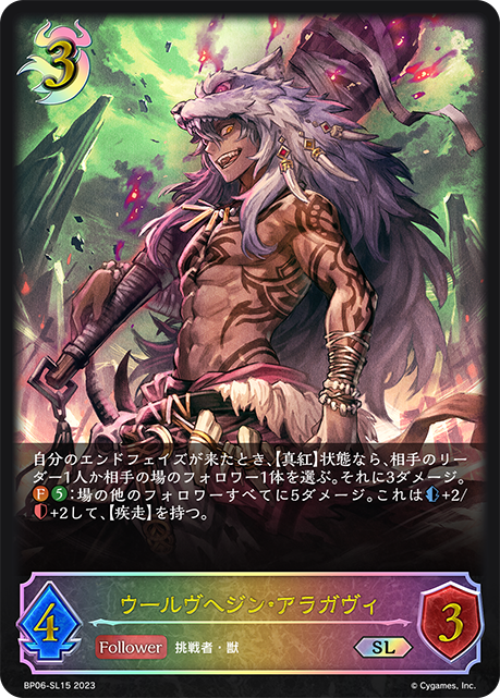 ウールヴヘジン・アラガヴィ（BP06-SL15）［SL］