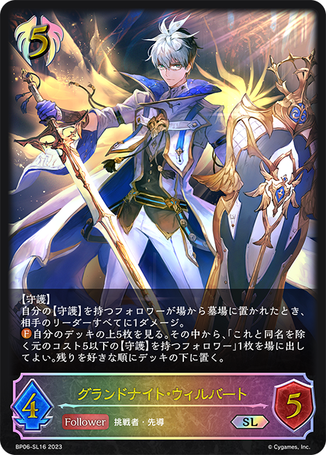 グランドナイト・ウィルバート（BP06-SL16）［SL］