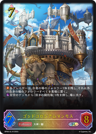 ゴッドコロシアムマンモス（BP06-SL19）［SL］